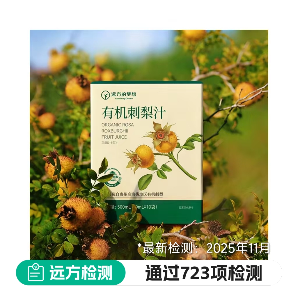 远方的梦想有机刺梨原液远方好物原汁原浆VC高活性营养温性0添加