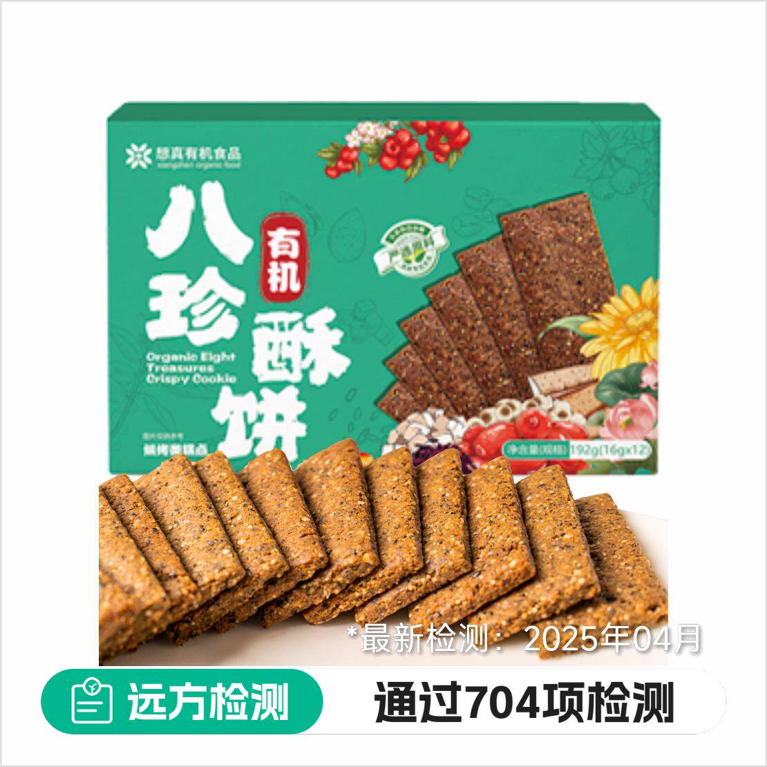 想真有机八珍酥饼不加白糖非油炸低温烘培零食独立包装远方的梦想