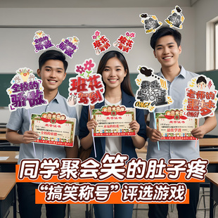 同学聚会搞笑游戏拍照道具同学会整蛊发箍手持手举牌创意奖状布置