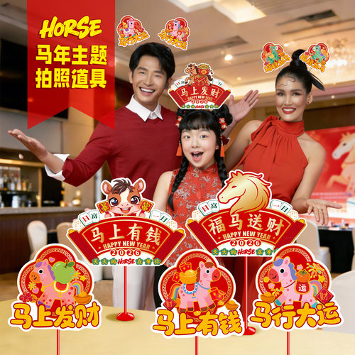 马年主题拍照道具桌摆手举牌发箍