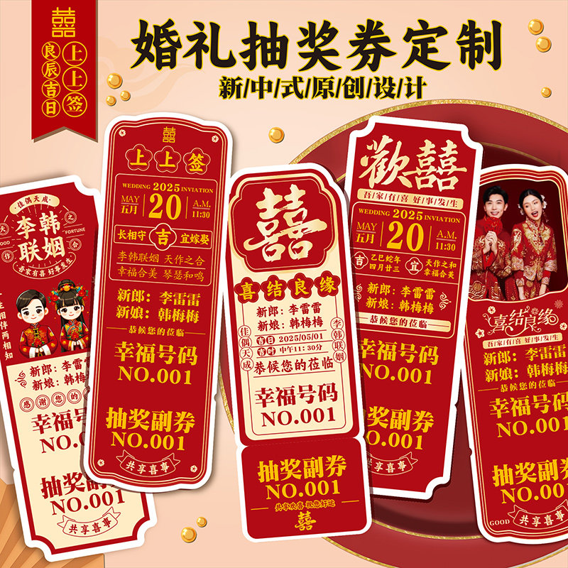 中式婚礼结婚抽奖券定制创意订婚宴幸运答谢感谢抽奖卡号码牌照片