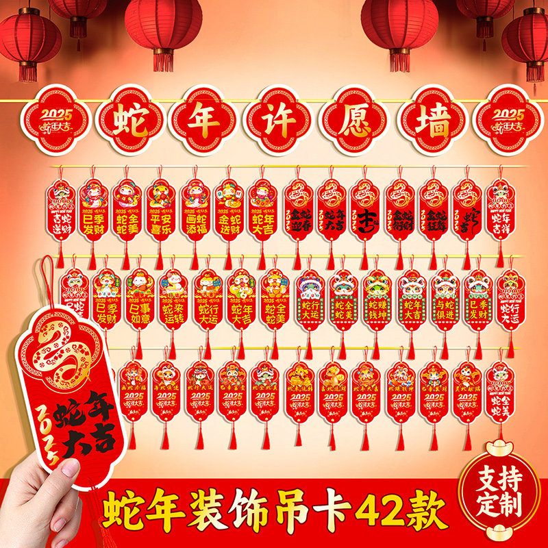 2025蛇年春节装饰吊卡吊牌过年公司布置年会签到写祝福心愿许愿墙