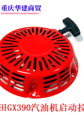 汽油机GX340/GX390汽油机启动拉盘/EC6500发电机启动拉盘/原装款