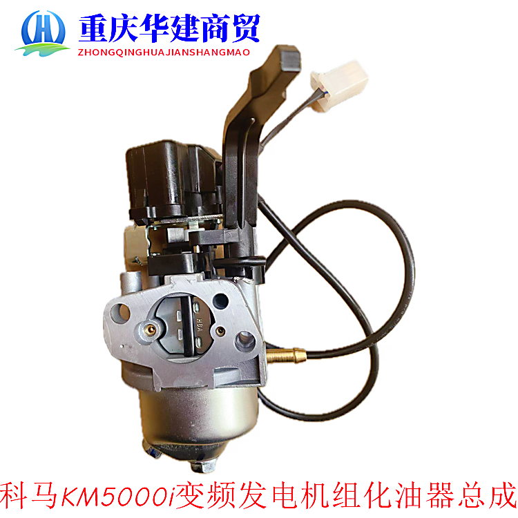 汽油发电机配件科马KM5000i开架变频发电机组化油器总成