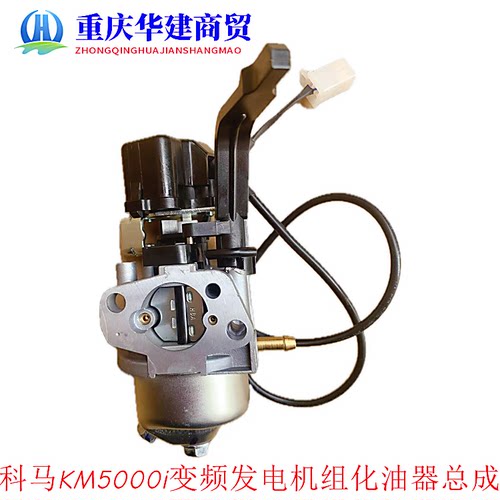 汽油发电机配件科马KM5000i开架变频发电机组化油器总成
