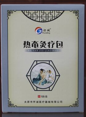 【105元发5盒】怀诚热奄灸疗包3贴正品怀诚灸疗包