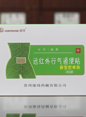 【142元发3盒】康琦远红外行气通便贴50mm*70mm*2贴正品acfb