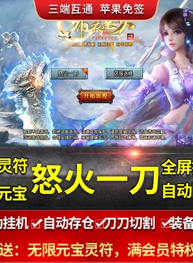 怒火一刀传奇手游无限元宝灵符顶赞攻速无限刀非单机版中变传奇