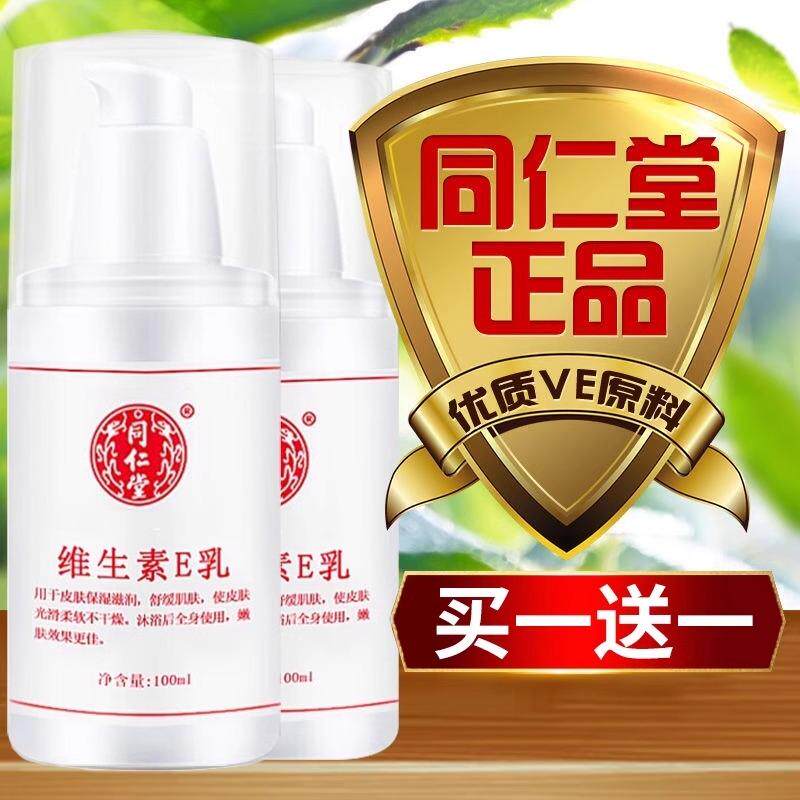 北京同仁堂维生素e乳液国货护肤品老牌正品官方乳膏护手霜