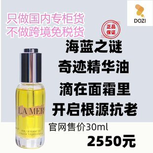 国内专柜海蓝之谜奇迹精华油30ml 补充胶原抗皱舒缓紧致  万能油