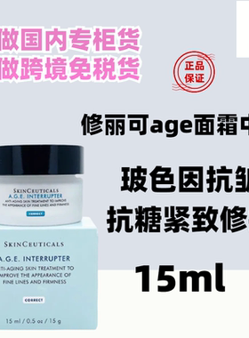 国内专柜修丽可AGE面霜15ml中样 紧致塑颜精华霜玻色因抗老紧致