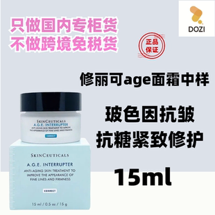 国内专柜修丽可AGE面霜15ml中样 紧致塑颜精华霜玻色因抗老紧致