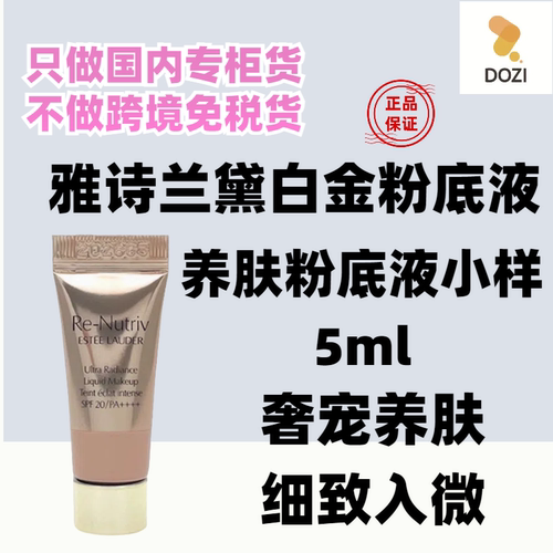 雅诗兰黛白金级养肤粉底液5ml小样 1C0粉白滋润持久抗氧遮瑕保湿