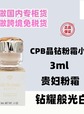新版CPB/肌肤之钥晶钻粉霜3ml小样金致润耀贵妇粉底霜O10滋润I10