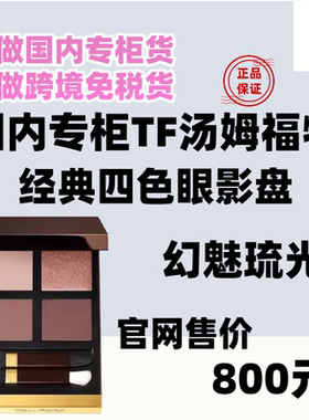 国内专柜TomFord汤姆福特四色眼影盘TF眼影盘20 04 01新色 送袋子