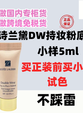 雅诗兰黛dw持妆粉底液5ml中小样 1w1象牙白17号2C0自然色15ml