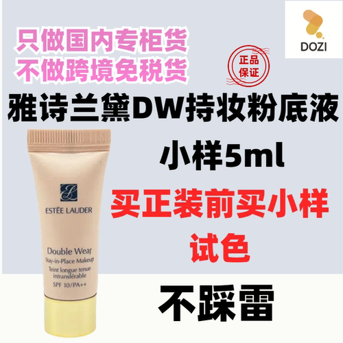 雅诗兰黛dw持妆粉底液5ml中小样 1w1象牙白17号2C0自然色15ml