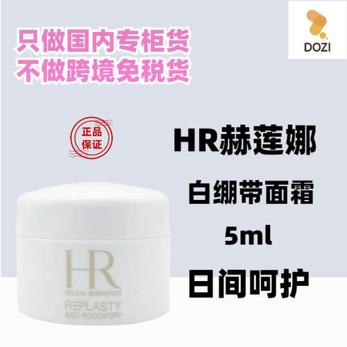 国内专柜HR/赫莲娜白绷带面霜5ml小样 活颜修护舒润日霜提拉紧致