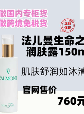 国内专柜Valmont/法儿曼生命之泉润肤露150ml补水※法尔曼 柜台货