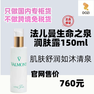 国内专柜Valmont/法儿曼生命之泉润肤露150ml补水※法尔曼 柜台货