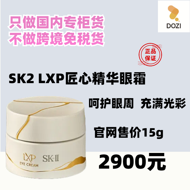 国内专柜sk2匠心lxp眼霜15g图片