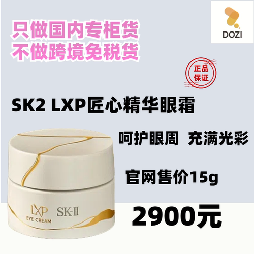 国内专柜sk2匠心lxp眼霜15g