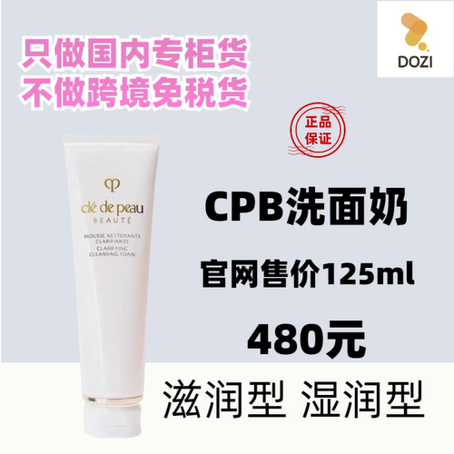 国内专柜CPB洗面奶125ml送品牌袋
