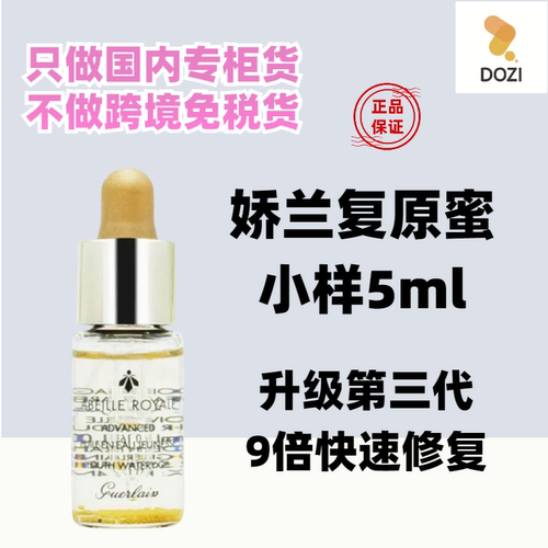 国内专柜娇兰帝皇蜂姿黄金复原蜜5ml小样 面部修护精华液保湿修护