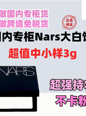 国内柜台小样 NARS定妆大白饼1.8g/3g细腻持妆定妆散粉蜜粉饼