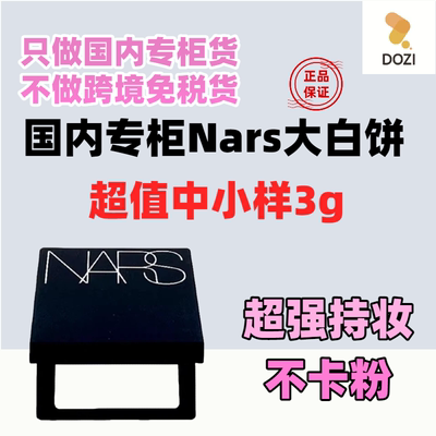 国内柜台小样 NARS定妆大白饼1.8g/3g细腻持妆定妆散粉蜜粉饼