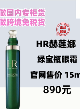 国内专柜赫莲娜绿宝瓶眼霜15ml