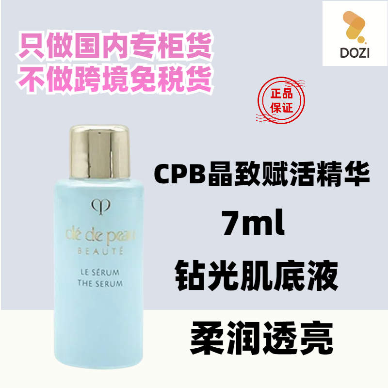 国内专柜CPB钻光精华7ml小样 晶致赋活精华露镭射肌底液紧致水润
