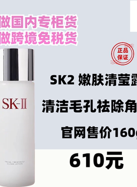 国内专柜sk2嫩肤清莹露160ml