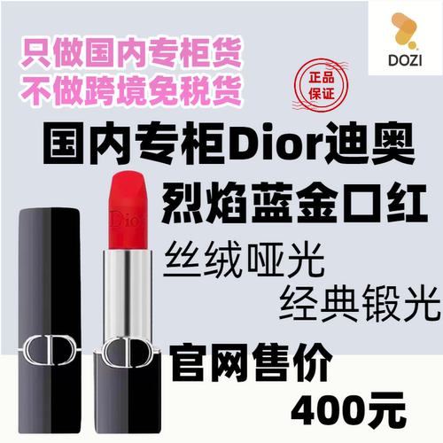 国内专柜Dior迪奥口红烈艳蓝金哑光999 烈艳唇膏丝绒720 送品牌袋
