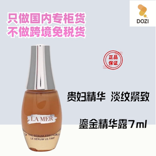 国内专柜海蓝之谜鎏精华露小样7ml 超声刀浓缩修复精华液抗老修护
