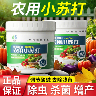 农用小苏打除虫杀菌增产种菜小苏打粉旗舰店防虫除菌防治病害蔬菜