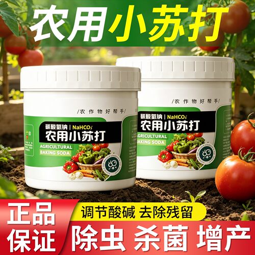 农用小苏打除虫杀菌增产种菜小苏打粉旗舰店防虫除菌防治病害蔬菜