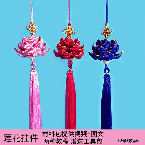 挂件DIY手工编织莲花挂件材料