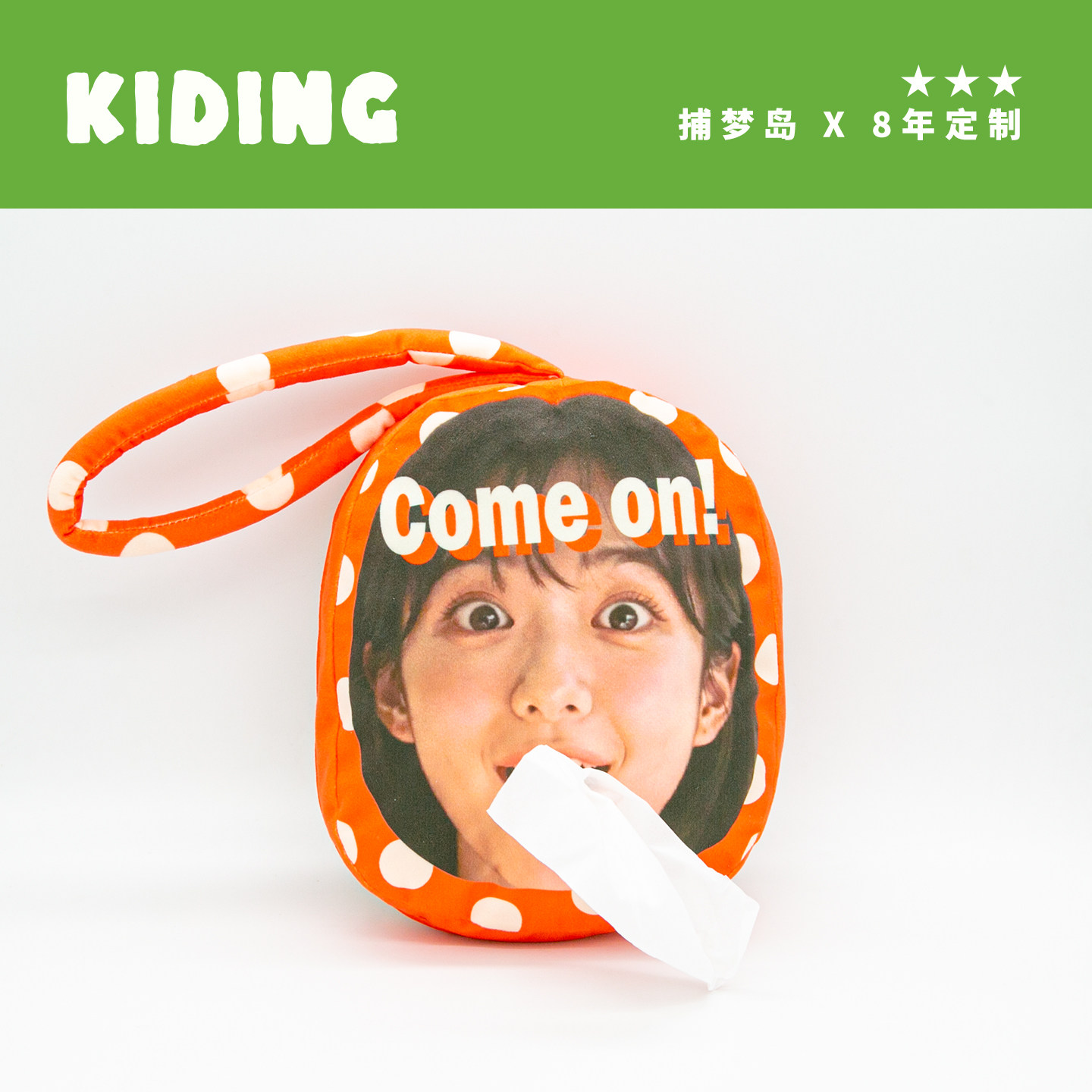 kiding情侣定制人脸明星头像车载纸巾盒餐巾纸套纸抽套创意礼物