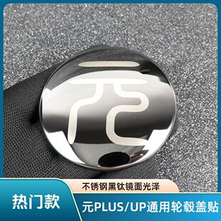 比亚迪元PLUS/UP/PRO轮毂盖车标贴BYD改装装饰黑化运动款25款