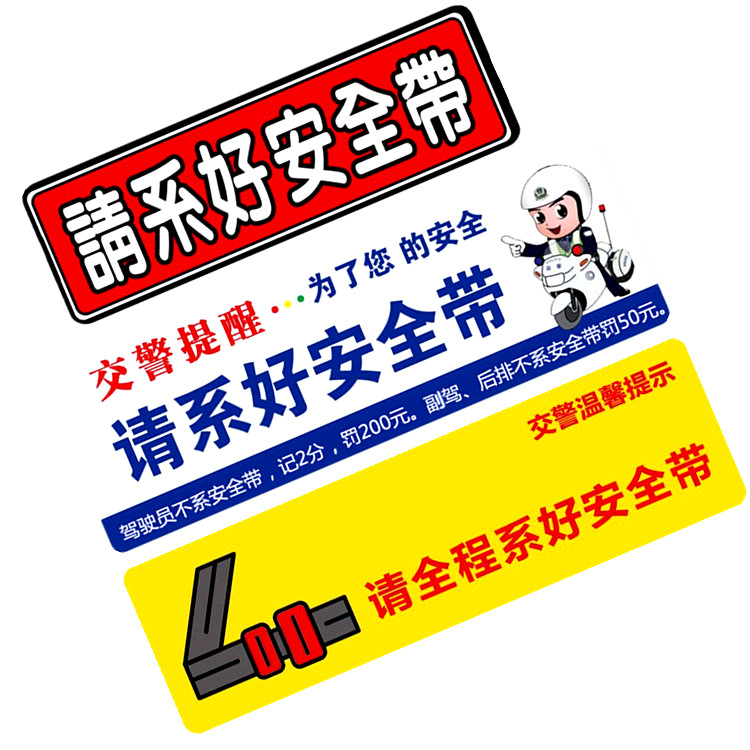 请系好安全带贴纸交警提醒车内后排副驾提示警告车贴标语提醒贴标 汽车用品/电子/清洗/改装 汽车装饰贴/反光贴 原图主图