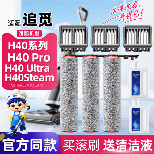 追觅H40/H40Ultra/pro/steam滚刷