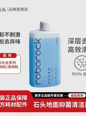 正品石头扫地机器人清洁液p10pro/G10/G30/P20pro地面专用清洗剂