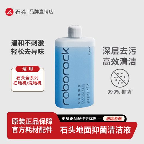 石头扫地机器人洗地机专用清洁液