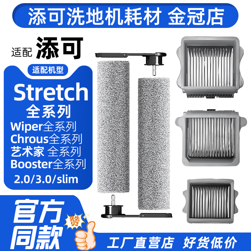 配添可洗地机滚刷配件StretchPlus/Pro/S/Mix芙万/2.0pro/3.0滤网