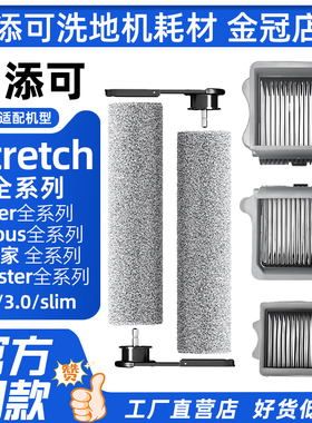 配添可洗地机滚刷配件StretchPlus/Pro/S/Mix芙万/2.0pro/3.0滤网