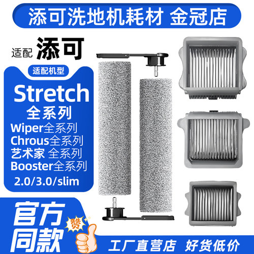 配添可洗地机滚刷配件StretchPlus/Pro/S/Mix芙万/2.0pro/3.0滤网