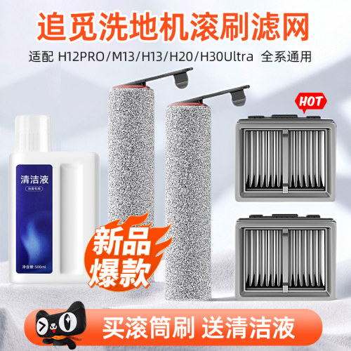 适配追觅洗地机配件H20/H30Pro耗材滚刷滤网滤芯清洗剂地面清洁液