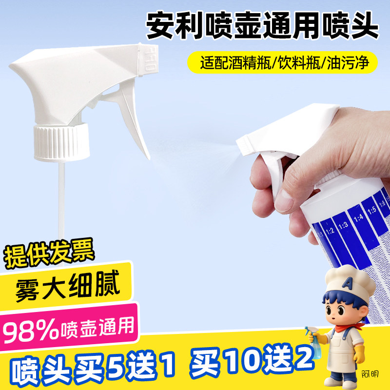 安利喷壶通用型油污净喷头10个装