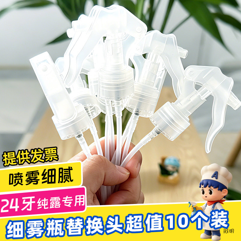 酒精消毒细雾喷嘴超细雾瓶喷头纯露专用喷头分装瓶喷头